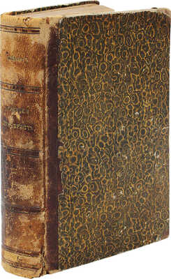 [Розен А.Е.]. Записки декабриста. С приложением 8 видов и 1 плана. Три части в одной книге. Лейпциг, 1870.